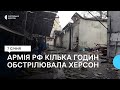 Російські війська кілька годин обстрілювали Херсон