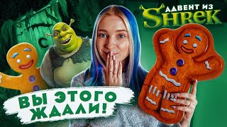 💚 Адвент-Календарь С Косметикой Из Шрека? 😨 Пробую На Себе Революшн Шрек