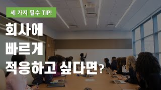 신입사원이 회사에 빠르게 적응하는 3가지 방법: 조직도, 업무분장표, 업무회의록