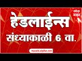 Abp majha marathi news headlines 6 pm top headlines 6pm 07 may 2024