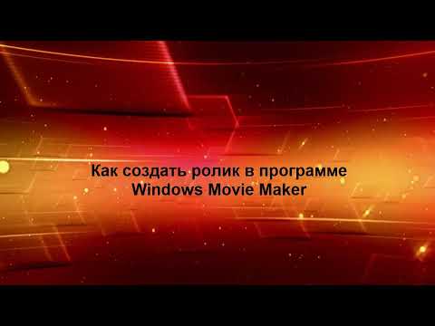Как создать ролик в программе Windows Movie Maker