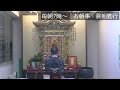03奉讃早引　曇鸞章【調声：王子布教所大江和正】