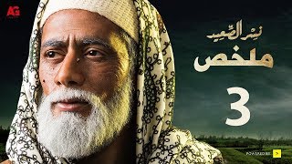 نسر الصعيد - ملخص ثالث 10 حلقات HD | بطولة محمد رمضان | Nesr El Sa3ed