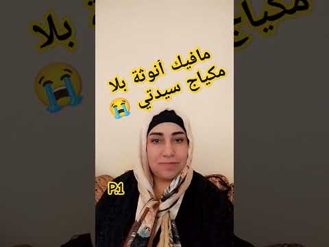 غير طلطلي وجهك وخرجي المكياج ماشي حرام في رمضان