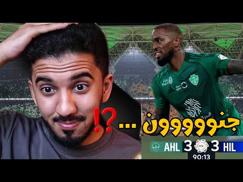 ردة فعل نارية من مشاري النصراوي على مباراة الأهلي والهلال المجنونة 3 3