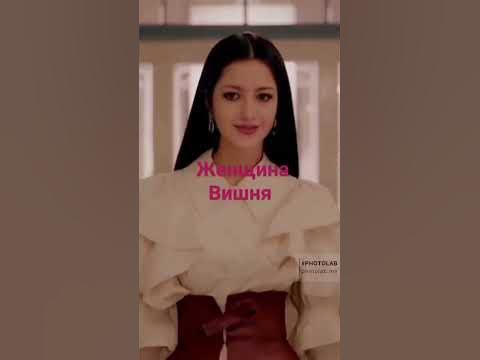 женщина вишня - YouTube