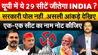 यूपी में ये 29 सीटें जीतेगा INDIA ?सरकारी पोल नहीं..असली आंकड़े देखिएएक-एक सीट का नाम नोट कीजिए |