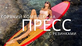 картинка: ГОРЯЧИЙ ПРЕСС С ФИТНЕС РЕЗИНКОЙ // 10 МИНУТ ДЛЯ РЕЛЬЕФНОГО  ЖИВОТА