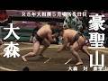 大森 対 豪聖山 R8年大相撲5月場所5日目