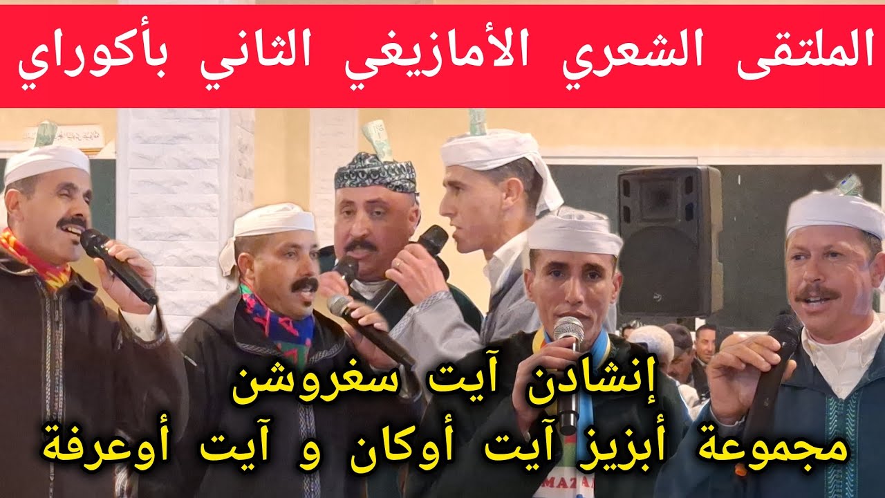 العامود والقرطاس لمجموعة أبزيز آيت أوكان وآيت أوعرفة بالملتقى الشعري الأمازيغي الثاني بأكوراي