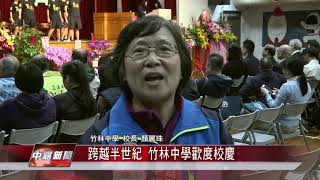 1071211【中嘉新聞】跨越半世紀 竹林中學歡度校慶
