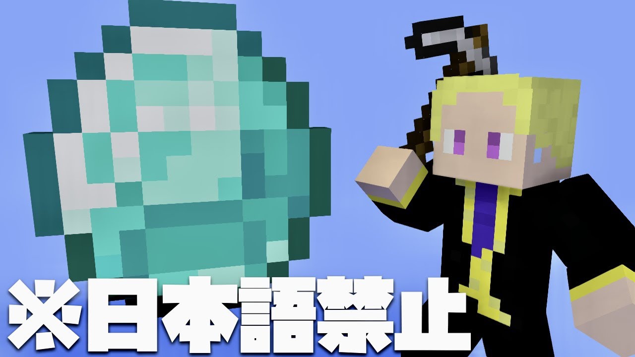 マイクラ 日本語禁止でダイヤチャレンジ No Japanese Diamond Challenge Minecraft Youtube マイクラ 日本語禁止でダイヤチャレンジ No Japanese Diamond Challenge Minecraft Youtube