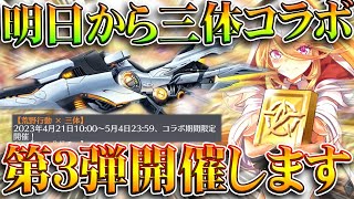 【荒野行動】明日から更に「三体コラボ第３弾」ｗｗ→ハンターハンターコラボするのにか？ｗ無料無課金ガチャリセマラプロ解説。こうやこうど拡散のためお願いします【アプデ最新情報攻略まとめ】