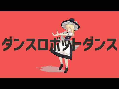 【MMD】実況組で「ダンスロボットダンス」（リメイク）