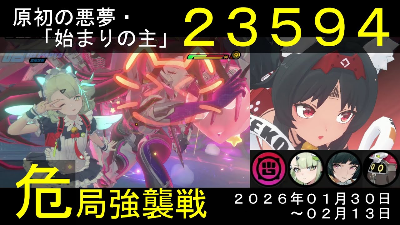 【危局強襲戦】猫又／千夏／アストラで『原初の悪夢・始まりの主』【スコア：23594】(危局強襲戦：1/30-2/13)★３クリア