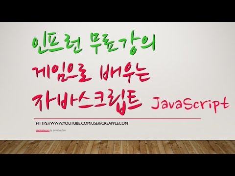 인프런 무료강의! 게임으로 배우는 자바스크립트 JavaScript