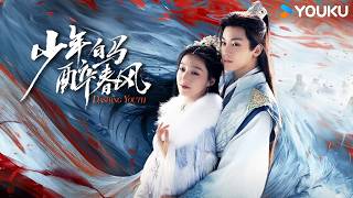 Download lagu ENGSUB【特别版-上】✨纨绔少爷一朝拜入天下第一门下，出世即惊艳全江湖！  | 【少年白马醉春风 Dashing Youth】| 侯明昊/何与/胡连馨 | 武侠 古装 | 优酷 YOUKU |