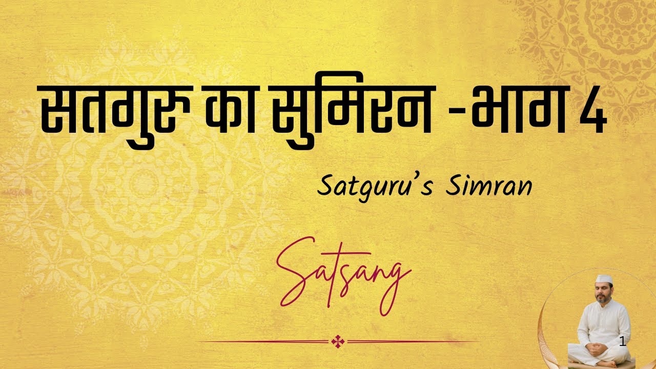 सतगुरु का सिमरन Part 4 - जीवन और मृत्यु दोनों का सहारा | Hindi Spiritual Satsang