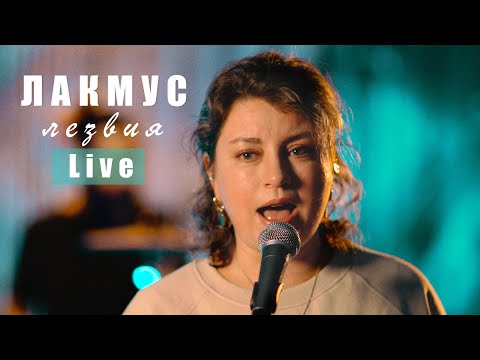 ЛАКМУС - ЛЕЗВИЯ /Live | АКУСТИКА/