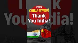 भारताचा पराक्रम | चीन का म्हणालं  'Thank You India!'
