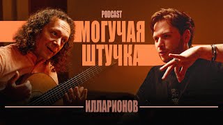 Дмитрий Илларионов - Гитара, Народники и откуда берется ЛАЖА? || МШ Podcast #3