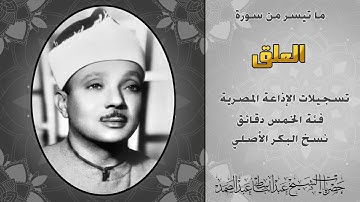 سورة العلق كاملة | الشيخ عبدالباسط عبدالصمد | تسجيلات إذاعية بداية الخمسينيات | من البكر الأصلي.HD