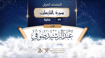 سورة النازعات {{79}} القارئ عبد الرشيد صوفي