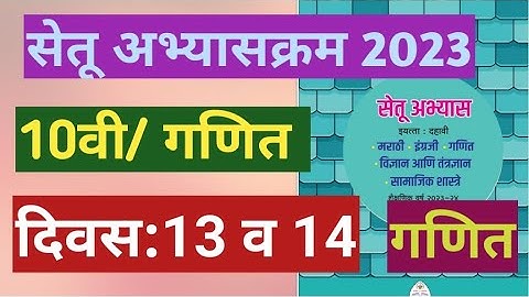 सेतू अभ्यासक्रम 2023||10वी||गणित||दिवस:13 व 14||Setu Abhyaskram 2023||10vi Ganit Divas 13, 14