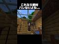 これならバレないはず… #shorts #マインクラフト #マイクラ