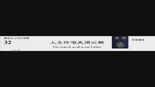 PCT 2009 聖詩合唱 032 上主作咱天頂父親
