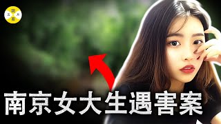 南京空乘專業女大學生神秘失蹤 男友的背景讓人疑竇叢生 父母不遠萬裡尋女卻等來不幸的消息#案件解說#南京女大學生#婚姻情感 #真實故事#2024最新