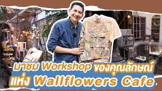 พาไปชม workshop ทำงานศิลปะของคุณลักษณ์ เจ้าของ Oneday wallflowers และ Wallflowers Cafe