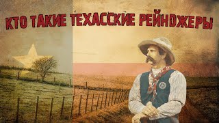 КТО ТАКИЕ ТЕХАССКИЕ РЕЙНДЖЕРЫ