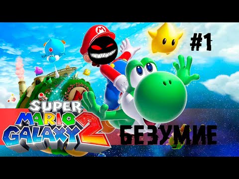 Итальянский усатый беспилотник ► 1 Прохождение Super Mario Galaxy 2 (Nintendo Wii)