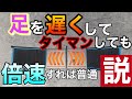 【検証】建築勝負でダウンパッド踏んでやっても早送りにすれば普通になる説www