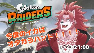 【スプラトゥーンレイダース #1】オタカラ探しじゃーーーー！！！！【Vtuber/蘇牙神ハル】