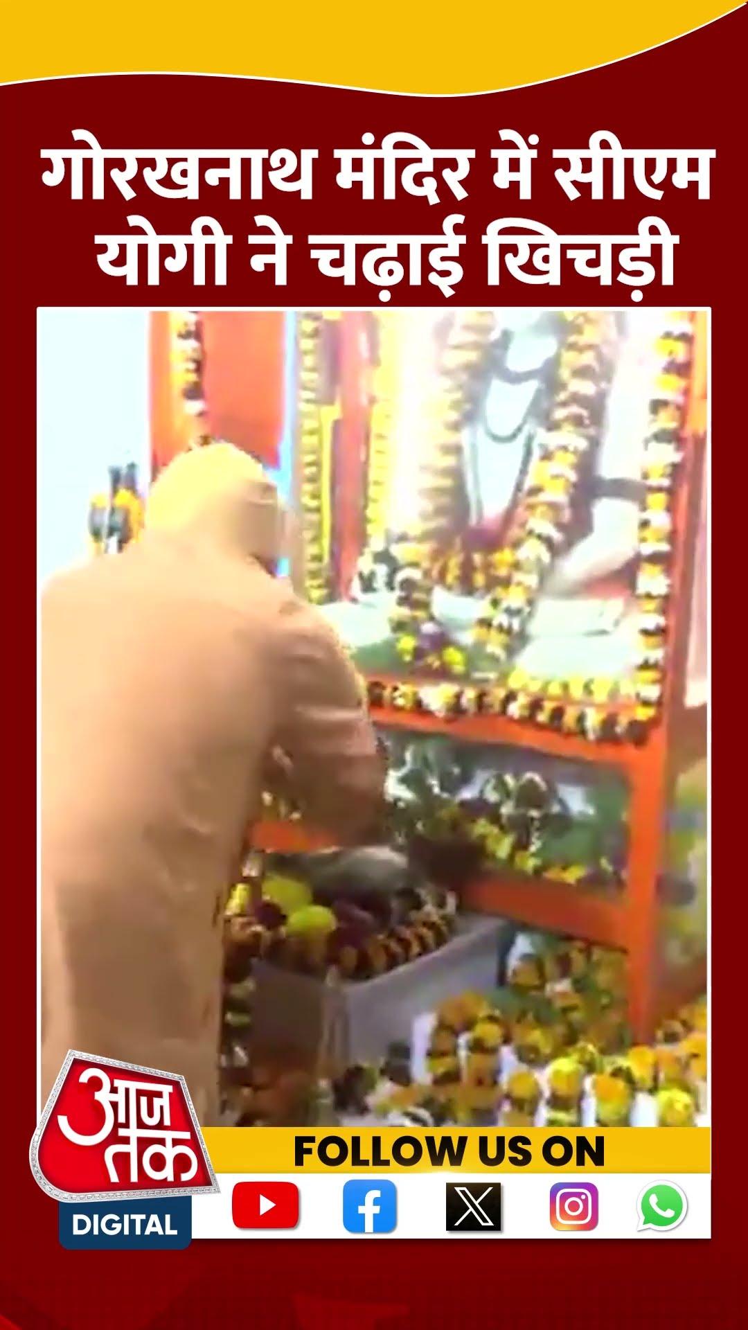 Gorakhnath Mandir में CM Yogi ने चढ़ाई खिचड़ी #shorts #shortsvideo #makarsankranti
