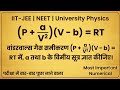 वांडरवाल्स गैस समीकरण से a और b के विमीय सूत्र Dimensional Analysis Physics Class 11
