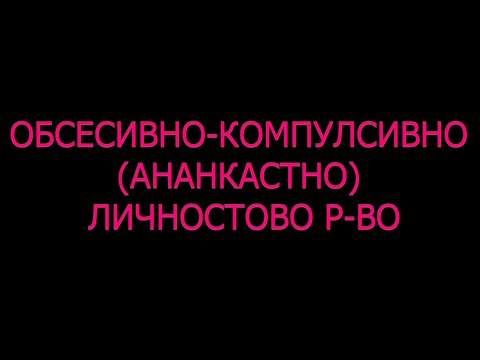 Обсесивно компулсивно Ананкастно