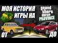 МОЯ ИСТОРИЯ ИГРЫ НА MTA PROVINCE