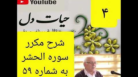 ۴_شرح سوره حشر از جزء۲۸
