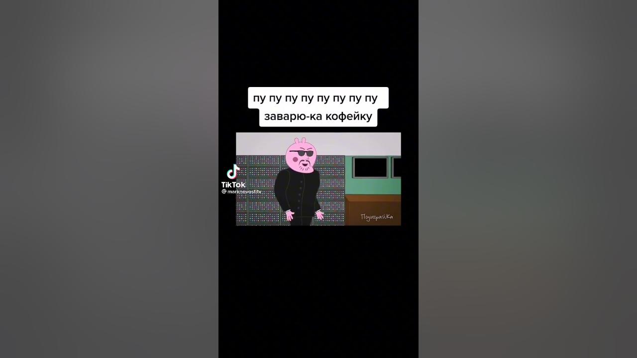 Заварю-ка кофейку speed up - YouTube