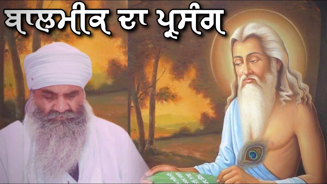ਬਾਲਮੀਕ ਬਟਵਾੜਾ Baalmeek Batvaara | Sant Baba Mann Singh Ji - YouTube