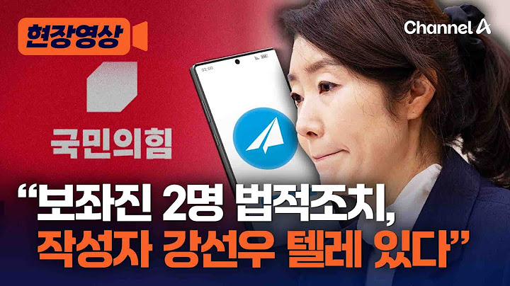국힘 "강선우, 유체이탈식 해명…이미 공직자 자격 상실" [현장영상] / 채널A
