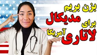 معاینات پزشکی برای لاتاری آمریکا | مراحل مدیکال برای ویزای آمریکا | مراحل مهاجرت به آمریکا