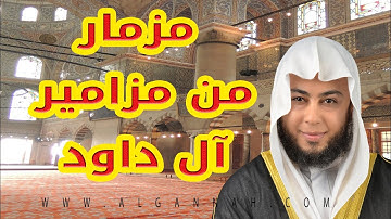 هذا الصوت مزمار من مزامير آل داوود ، ماشاء الله،أيات تبكى الحجر ، سورة المؤمنون ،للشيخ أنس جلهوم2018