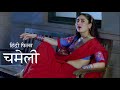       chameli movie explained in hindi