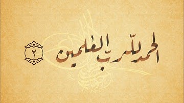 شرح الفاتحة : (الآية الثانية )