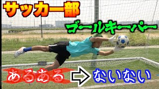 【サッカー】ゴールキーパーGKあるある中ないない撮ったら無さ過ぎて友達減った、、、