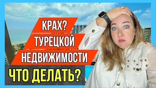 Крах недвижимости в Турции? Или что делать сейчас с Турцией